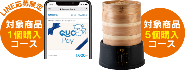 LINE応募限定 対象商品1個購入コース／対象商品5個購入コース