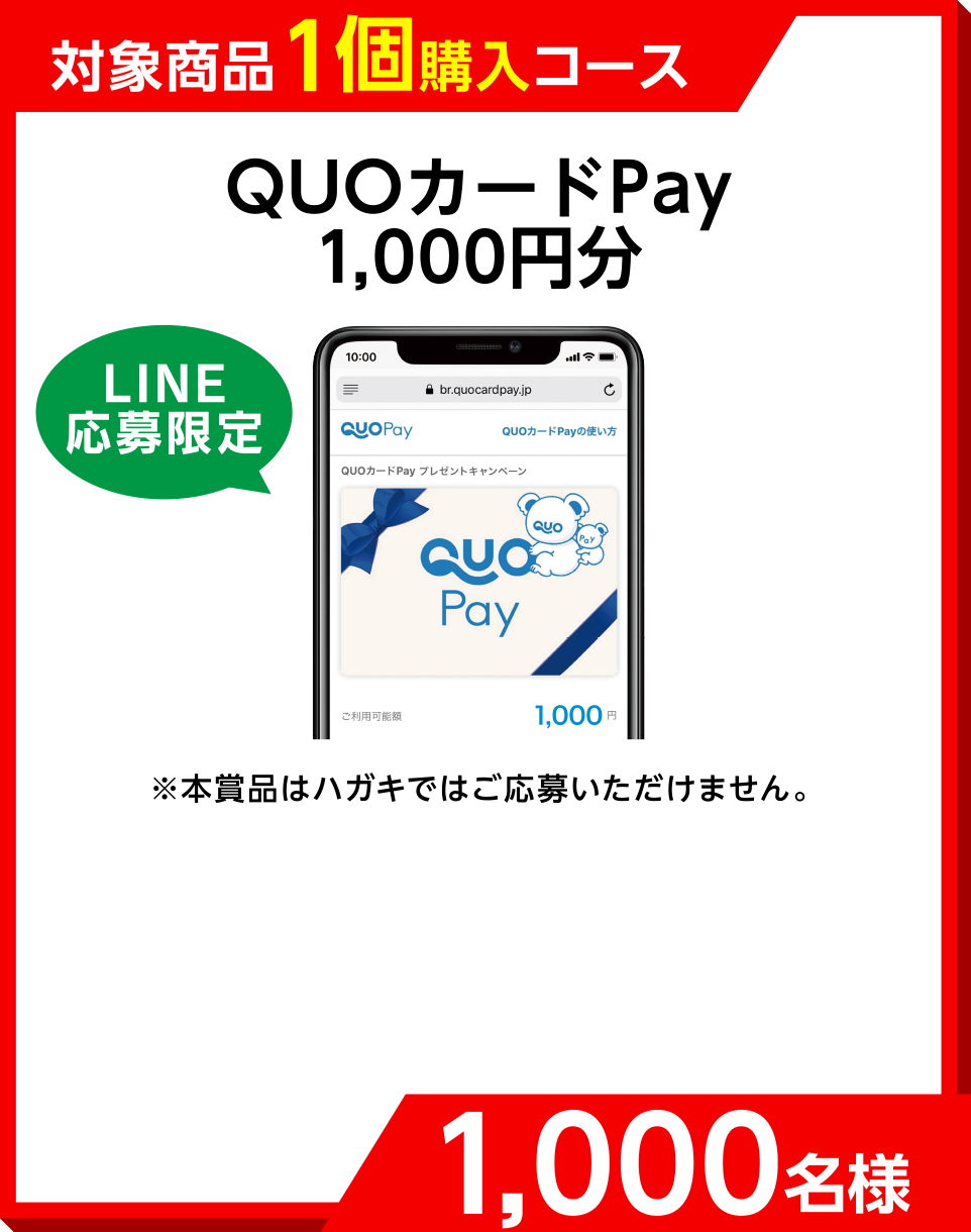 「対象商品1個購入コース」LINE応募限定 QUOカードPay1,000円分　1,000名様