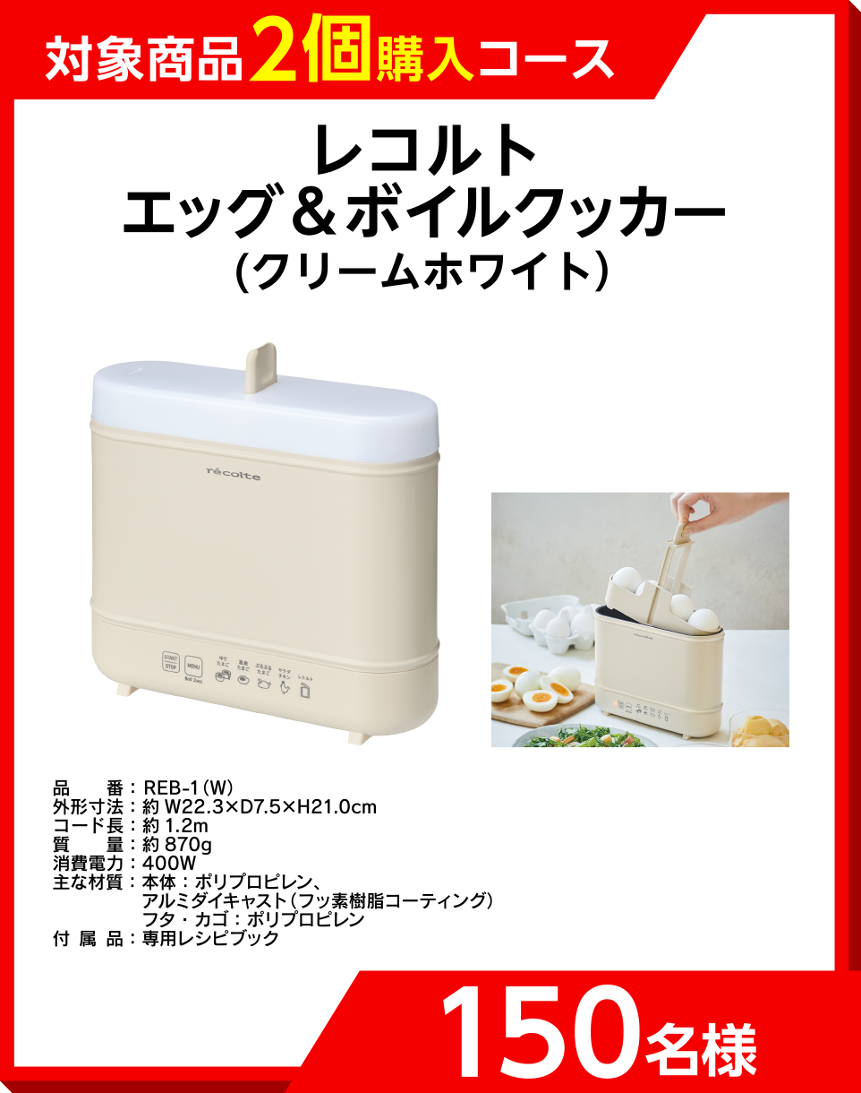 「対象商品2個購入コース」レコルト エッグ＆ボイルクッカー(クリームホワイト）　150名様