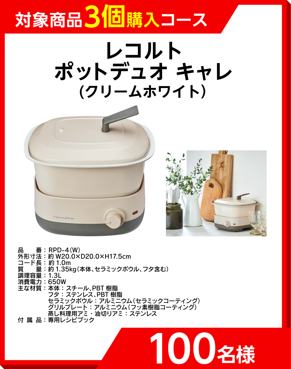 「対象商品3個購入コース」レコルト ポットデュオ キャレ(クリームホワイト）　100名様