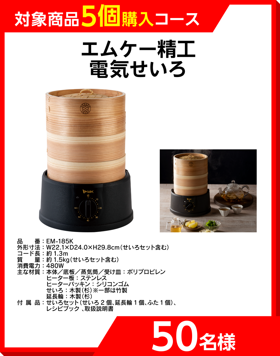 「対象商品5個購入コース」エムケー精工電気せいろ　50名様