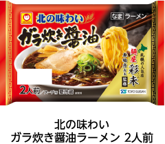 北の味わい ガラ炊き醤油ラーメン 2人前