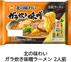 北の味わい ガラ炊き味噌ラーメン 2人前