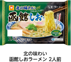 北の味わい 函館しおラーメン 2人前