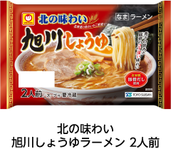 北の味わい 旭川しょうゆラーメン 2人前