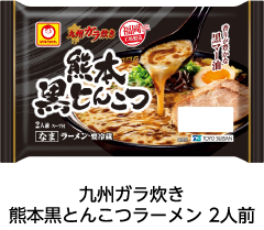 九州ガラ炊き 熊本黒とんこつラーメン 2人前