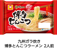 九州ガラ炊き 博多とんこつラーメン 2人前