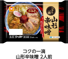 コクの一滴 山形辛味噌 2人前